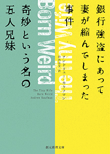 銀行強盗にあって妻が縮んでしまった事件／奇妙という名の五人兄妹