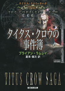 タイタス・クロウの事件簿