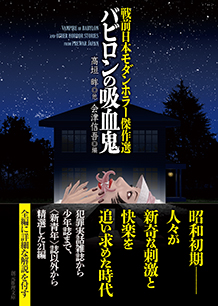 戦前日本モダンホラー傑作選　バビロンの吸血鬼