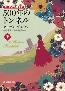 ５００年のトンネル〈下〉