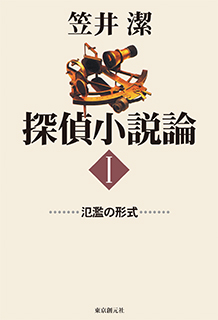 探偵小説論〈I〉