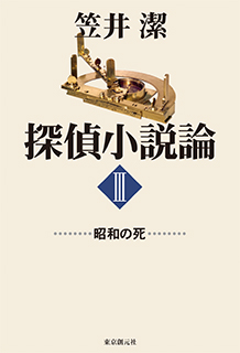 探偵小説論〈III〉