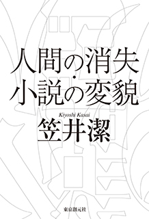 人間の消失・小説の変貌