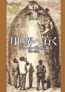 月世界へ行く【新版】