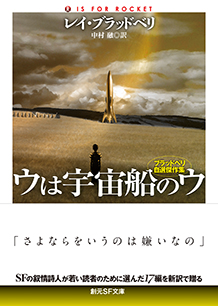 ウは宇宙船のウ