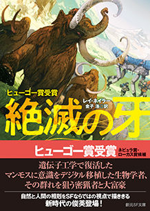 絶滅の牙