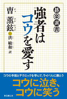 強者はコウを愛す