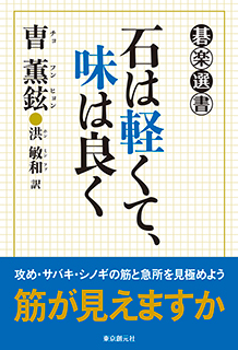 石は軽くて、味は良く