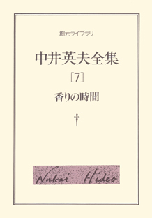 (レア)黒鳥譚　中井英夫　※署名(サイン)入り　※限定100部建石修志