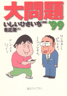 大問題’９９