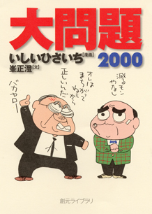 大問題２０００