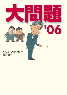 大問題’０６