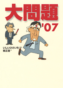 大問題’０７