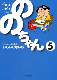 ののちゃん〈５〉