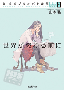 ＢＩＳビブリオバトル部〈３〉　世界が終わる前に