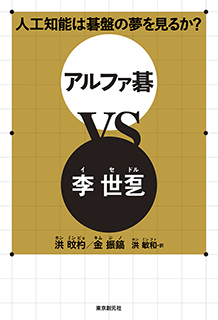 人工知能は碁盤の夢を見るか？　アルファ碁ＶＳ李世ドル