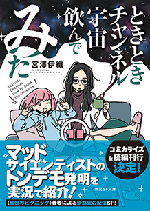 ときときチャンネル　宇宙飲んでみた