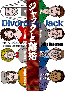 ジャックと離婚