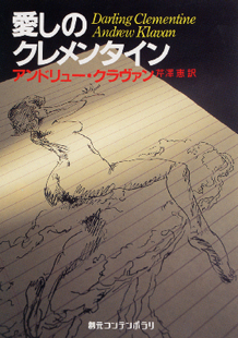 愛しのクレメンタイン アンドリュー クラヴァン 芹澤恵 訳 東京創元社