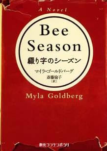 綴り字のシーズン - マイラ・ゴールドバーグ／斎藤倫子 訳｜東京創元社