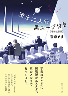 凍土二人行黒スープ付き［増補改訂版］