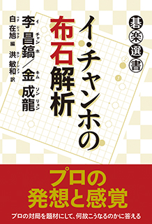 イ・チャンホの布石解析