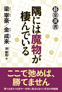 隅には魔物が棲んでいる