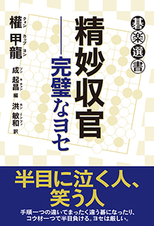 精妙収官──完璧なヨセ