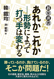 あれかこれか─形勢によって打つ手は変わる