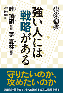 強い人には戦略がある