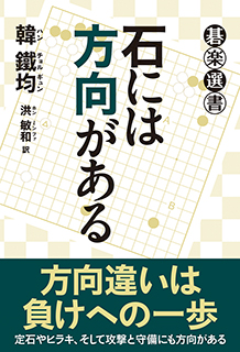 石には方向がある