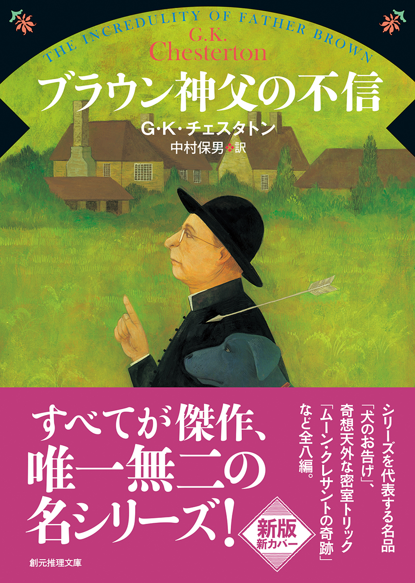 ブラウン神父の不信 G・K・チェスタトン／中村保男 訳｜東京創元社