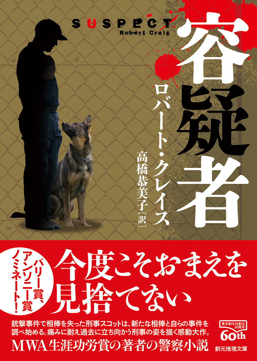 容疑者 ロバート・クレイス/高橋恭美子 訳|東京創元社