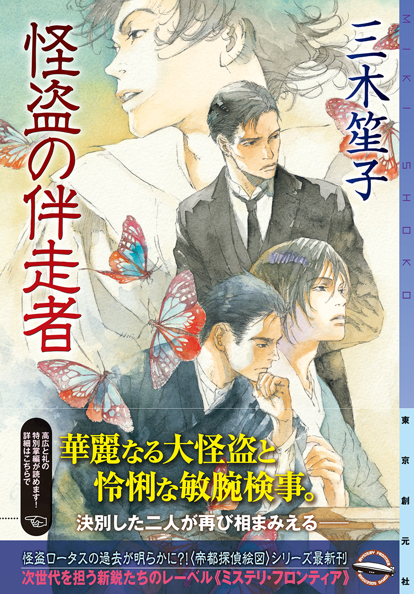 怪盗の伴走者 三木笙子｜東京創元社