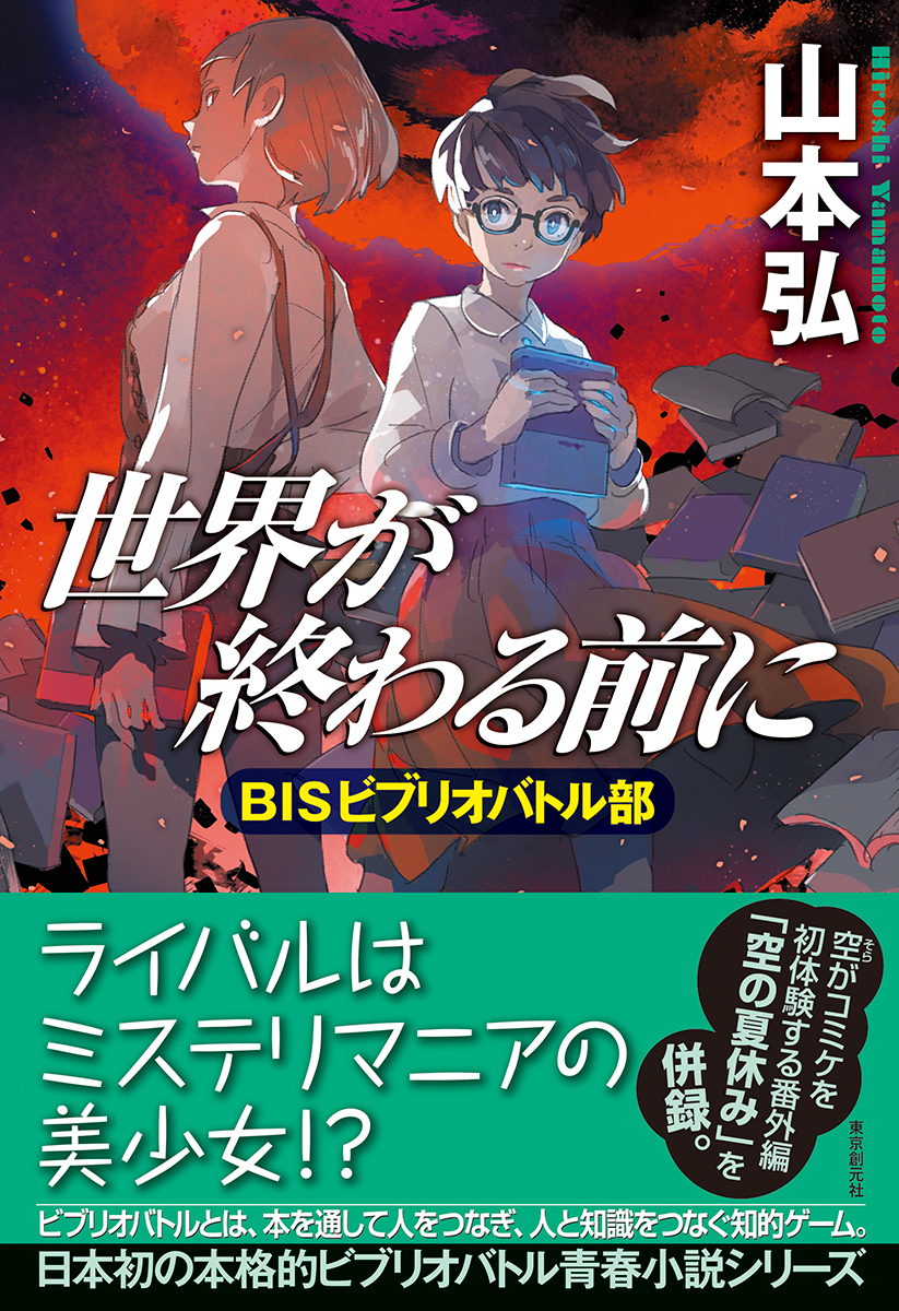 世界が終わる前に BISビブリオバトル部 山本弘｜東京創元社