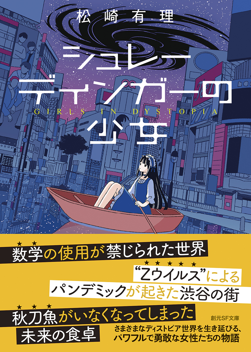 シュレーディンガーの少女 松崎有理｜東京創元社