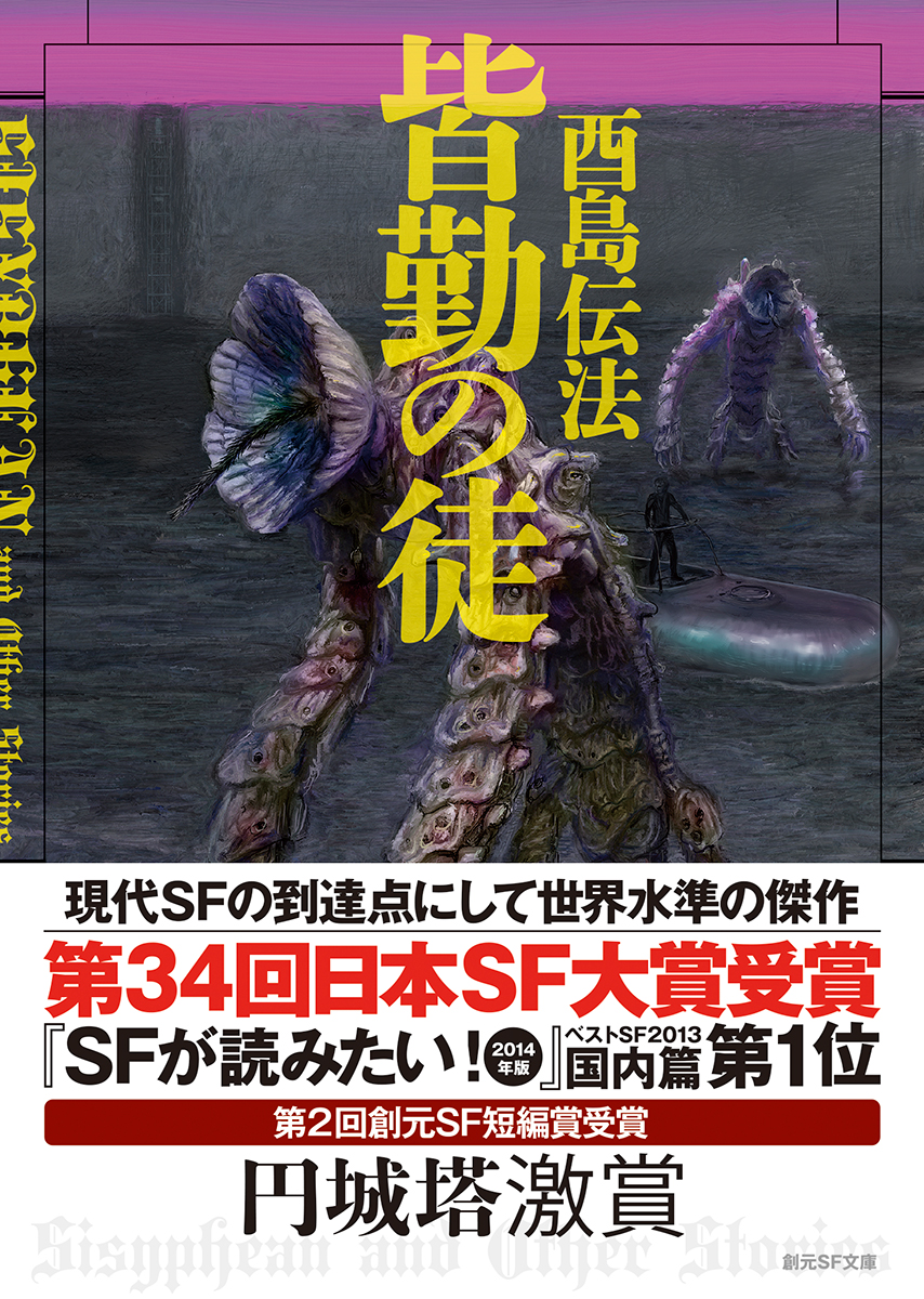 皆勤の徒 創元日本SF叢書 初版サイン本 #2(た行)｜売買された