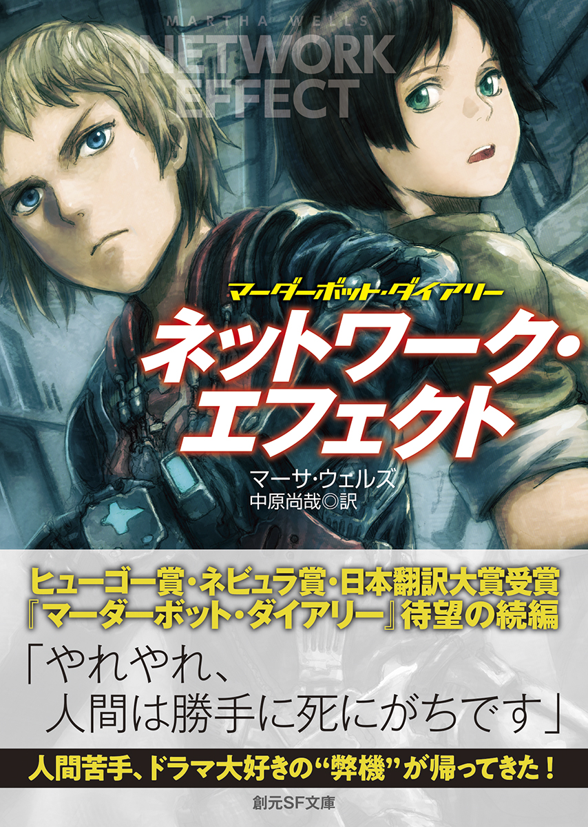 マーダーボット・ダイアリー ネットワーク・エフェクト マーサ・ウェルズ／中原尚哉 訳｜東京創元社