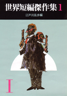 世界短編傑作集〈１〉
