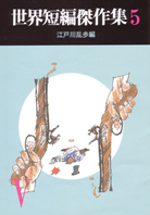 世界短編傑作集５
