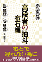 高段者の抽斗　布石編 