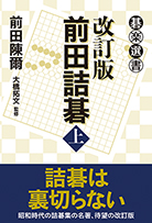 改訂版　前田詰碁〈上〉 