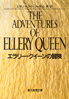 エラリー・クイーンの冒険