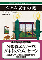 シャム双子の謎