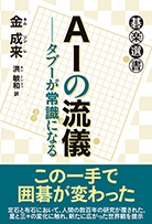 AIの流儀──タブーが常識になる 