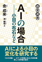 ＡＩの場合──小目の布石など 