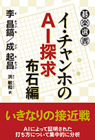 イ・チャンホのＡＩ探求　布石編 