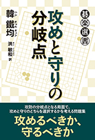 攻めと守りの分岐点 