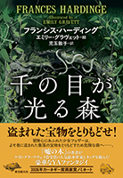 千の目が光る森 