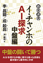 イ・チャンホのＡＩ探求　中盤編 